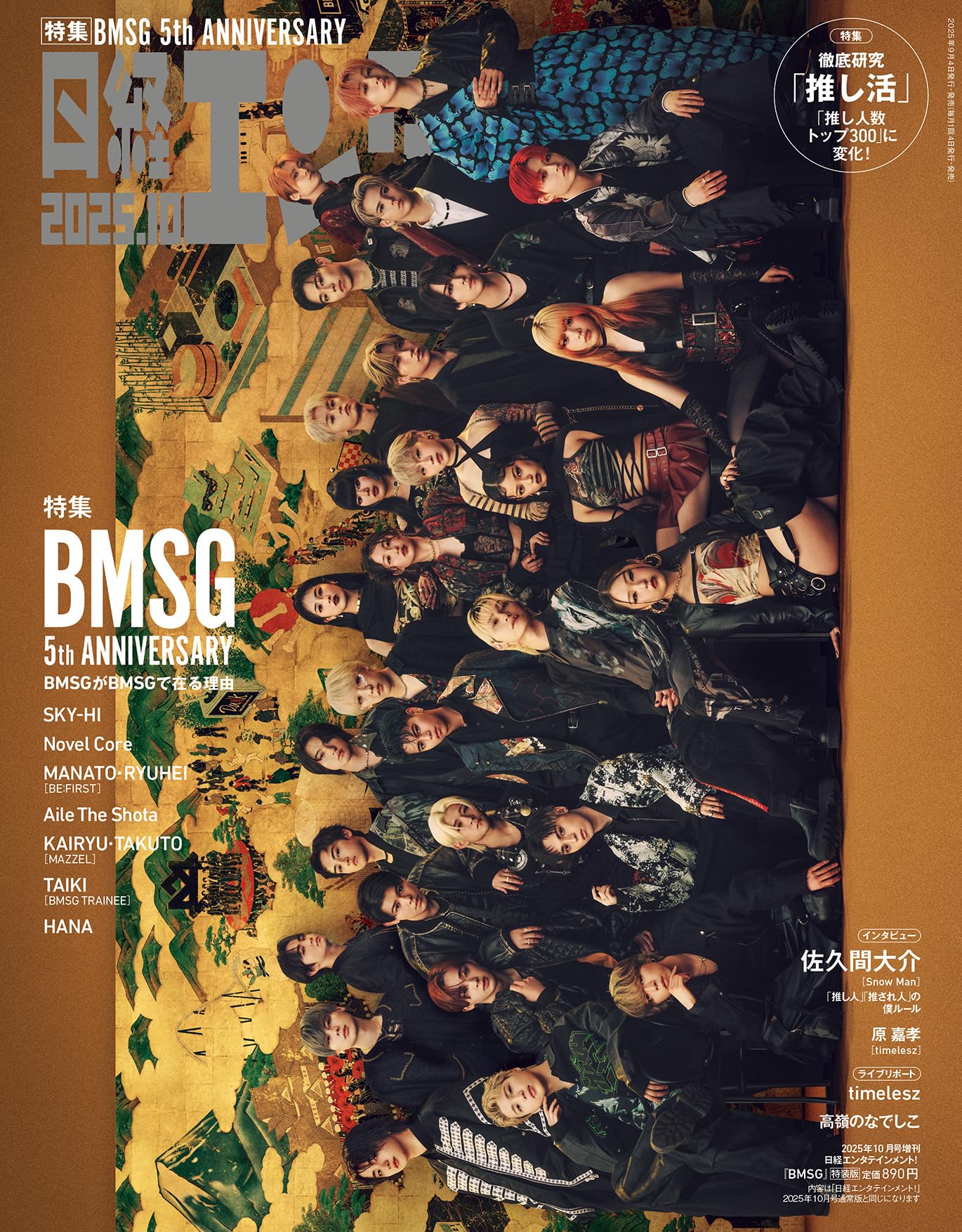 日経エンタテインメント! 2025年 10 月号増刊【表紙：BMSG