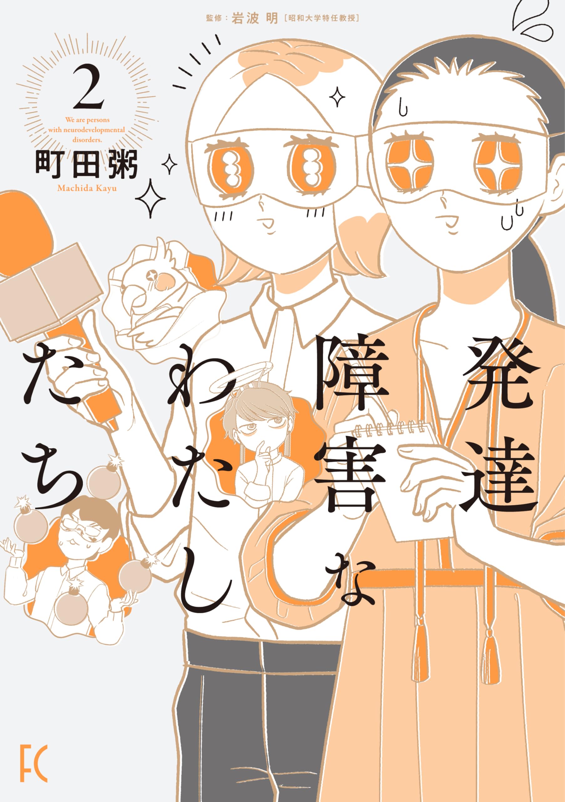 Amazon.co.jp: 発達障害なわたしたち 2 (フィールコミックス) : 町田