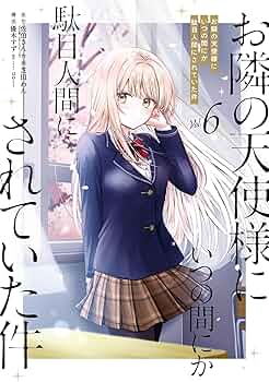 お隣の天使様にいつの間にか駄目人間にされていた件　vol.6 特装版 81YigzJj5RL._UF350,350_QL50_.jpg