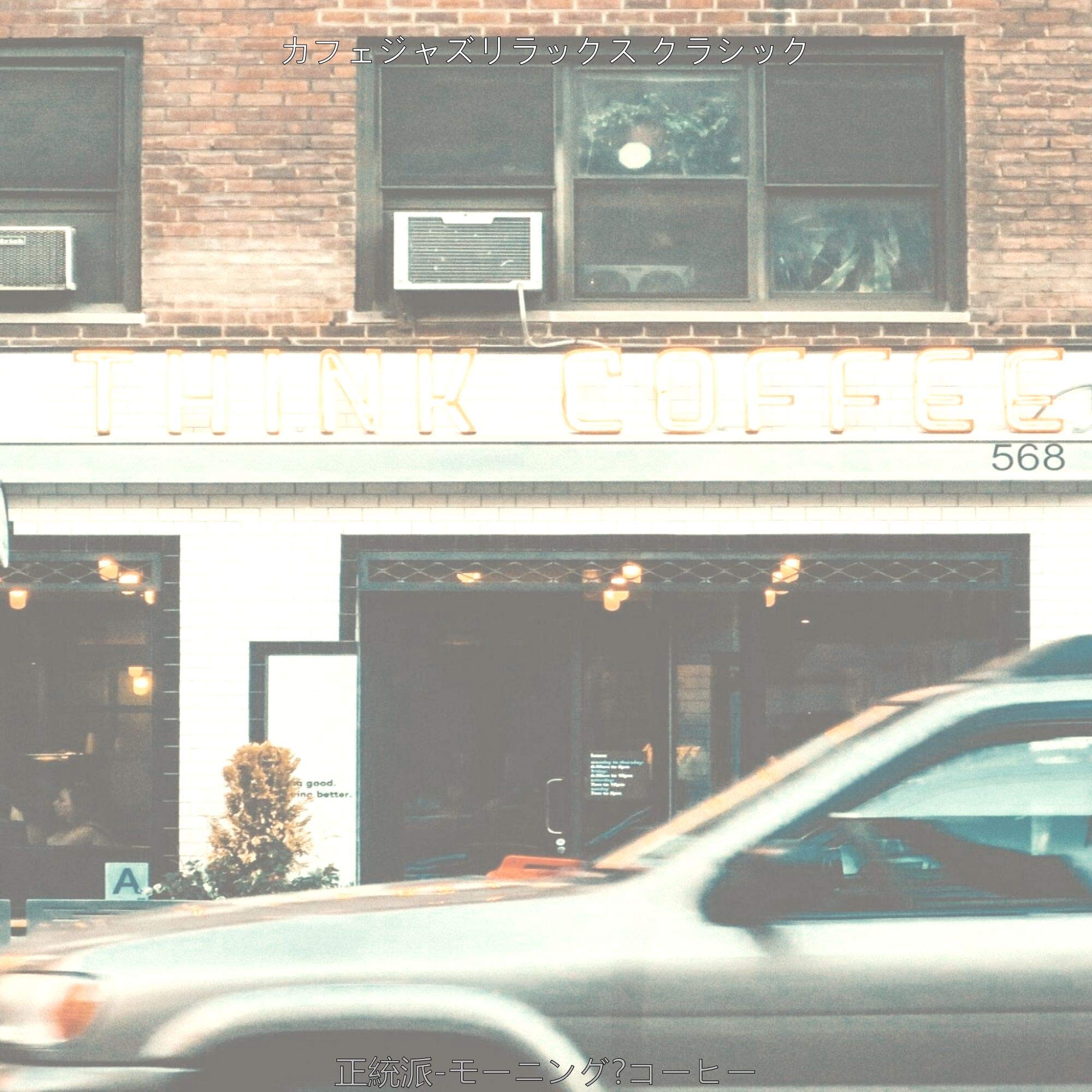 カフェジャズリラックス クラシック