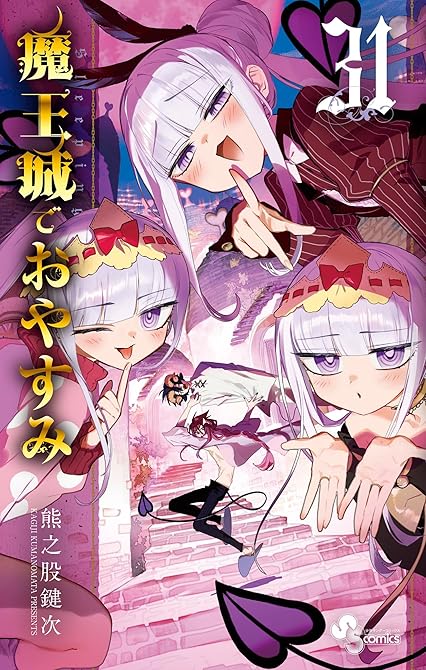 『魔王城でおやすみ　31』の表紙イラスト 電子書籍 漫画