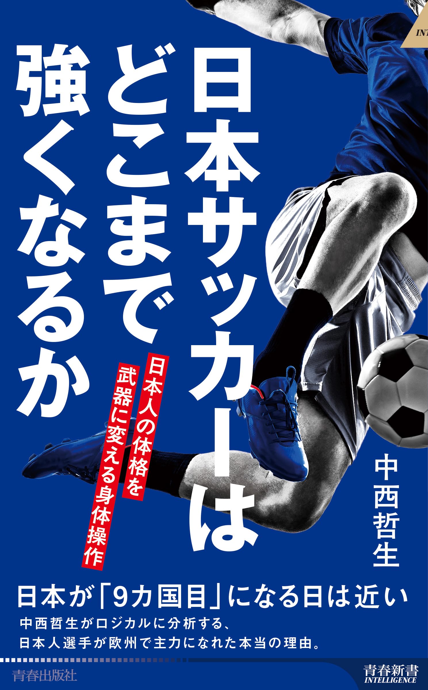 Amazon.co.jp: 日本サッカーはどこまで強くなるか 日本人の体格を武器