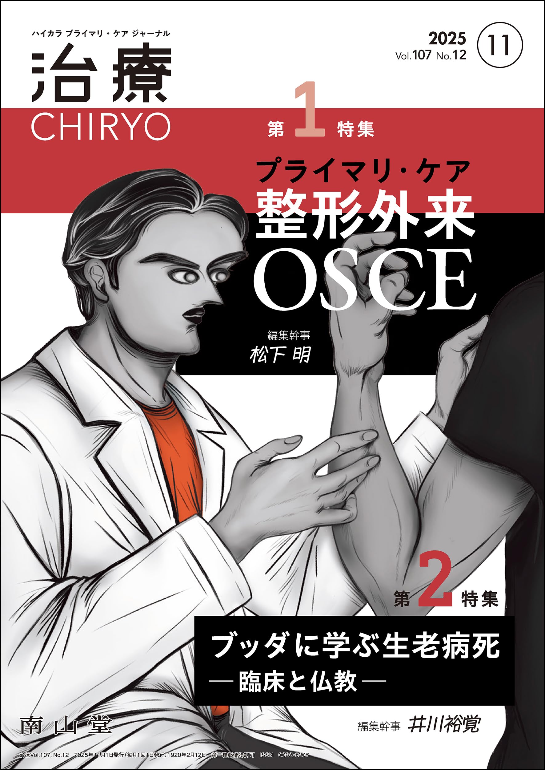 治療(CHIRYO)2025年107巻11月号(No.12)プライマリ・ケア整形外来OSCE