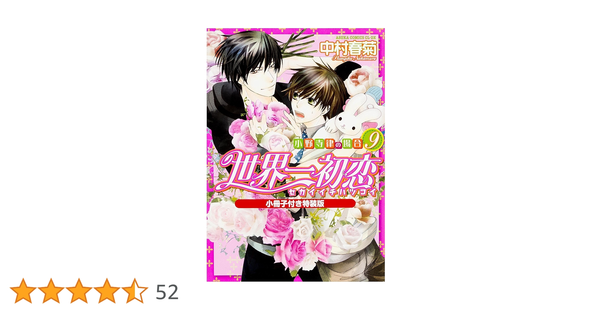 Amazon.co.jp: 世界一初恋 ~小野寺律の場合 (9) ~ 小冊子付き特