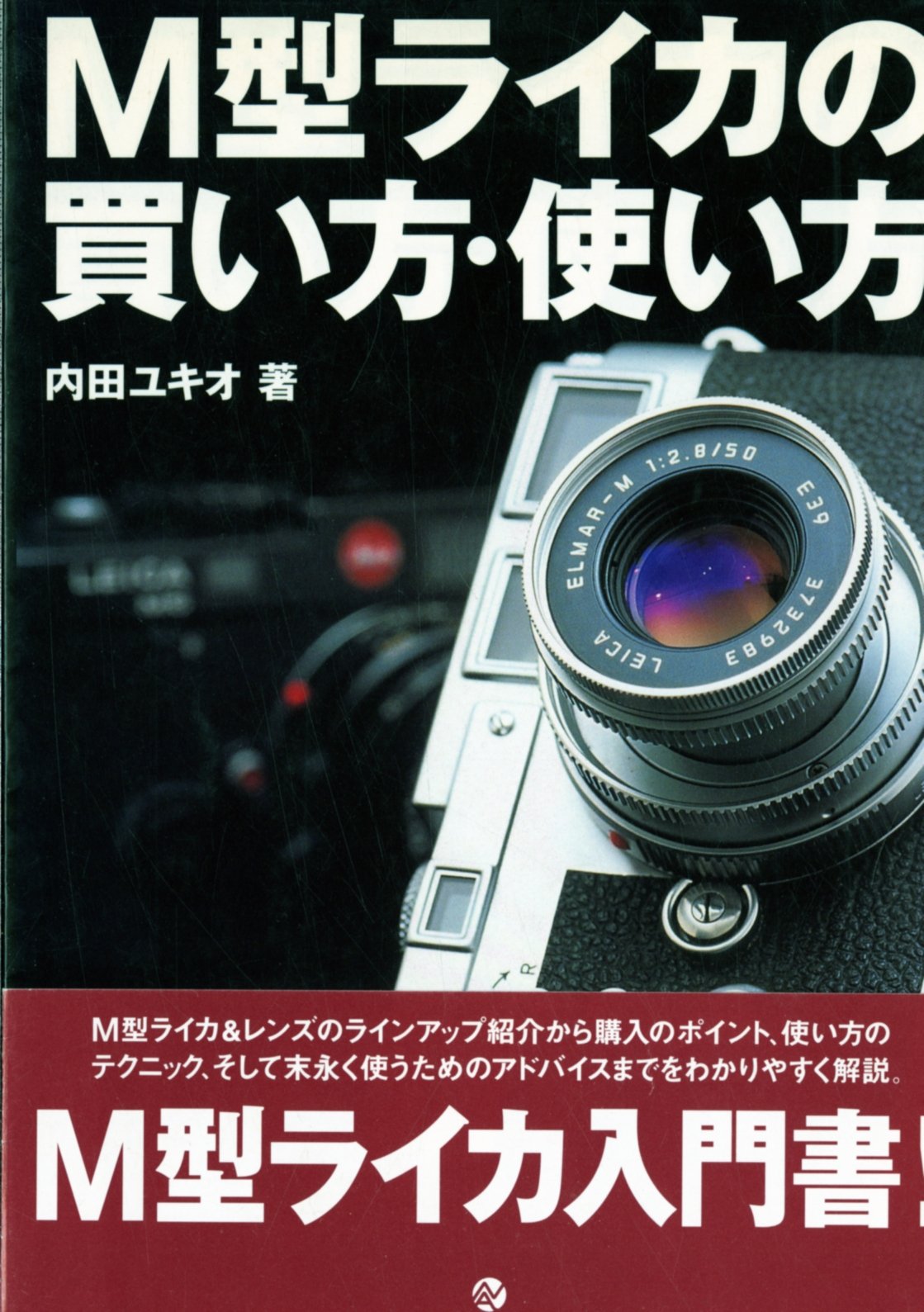 M型ライカの買い方・使い方 | 内田 ユキオ |本 | 通販 | Amazon