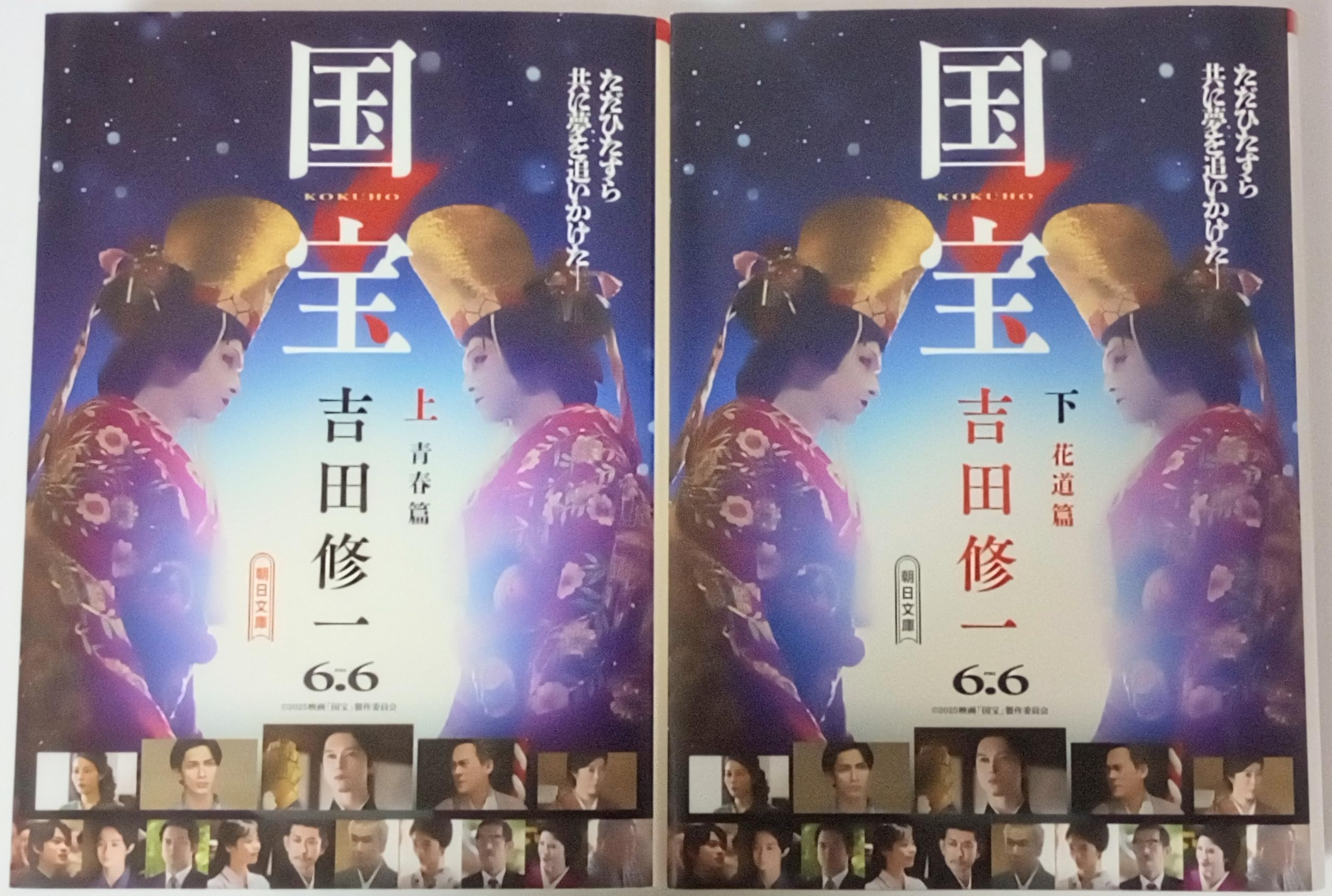 国宝 上下巻セット 文庫 朝日新聞出版 | 吉田修一 |本 | 通販 | Amazon