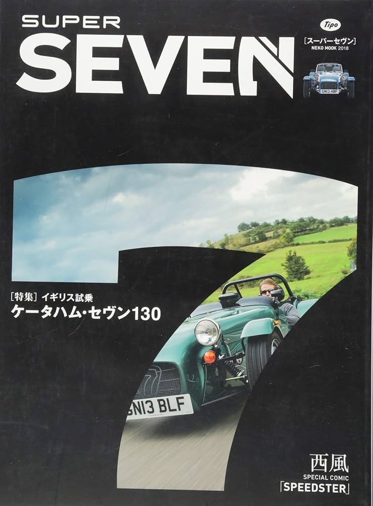 ケータハムスーパーセブン　2013年・2017年ネコ・パブリッシング SUPER SEVEN（スーパーセブン）＃02 | ネコ・パブリッシング