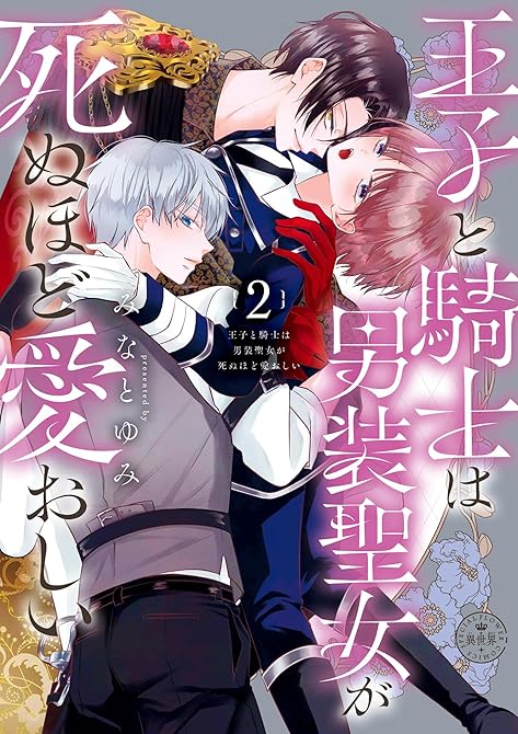 『王子と騎士は男装聖女が死ぬほど愛おしい(2)』の表紙イラスト 電子書籍 漫画