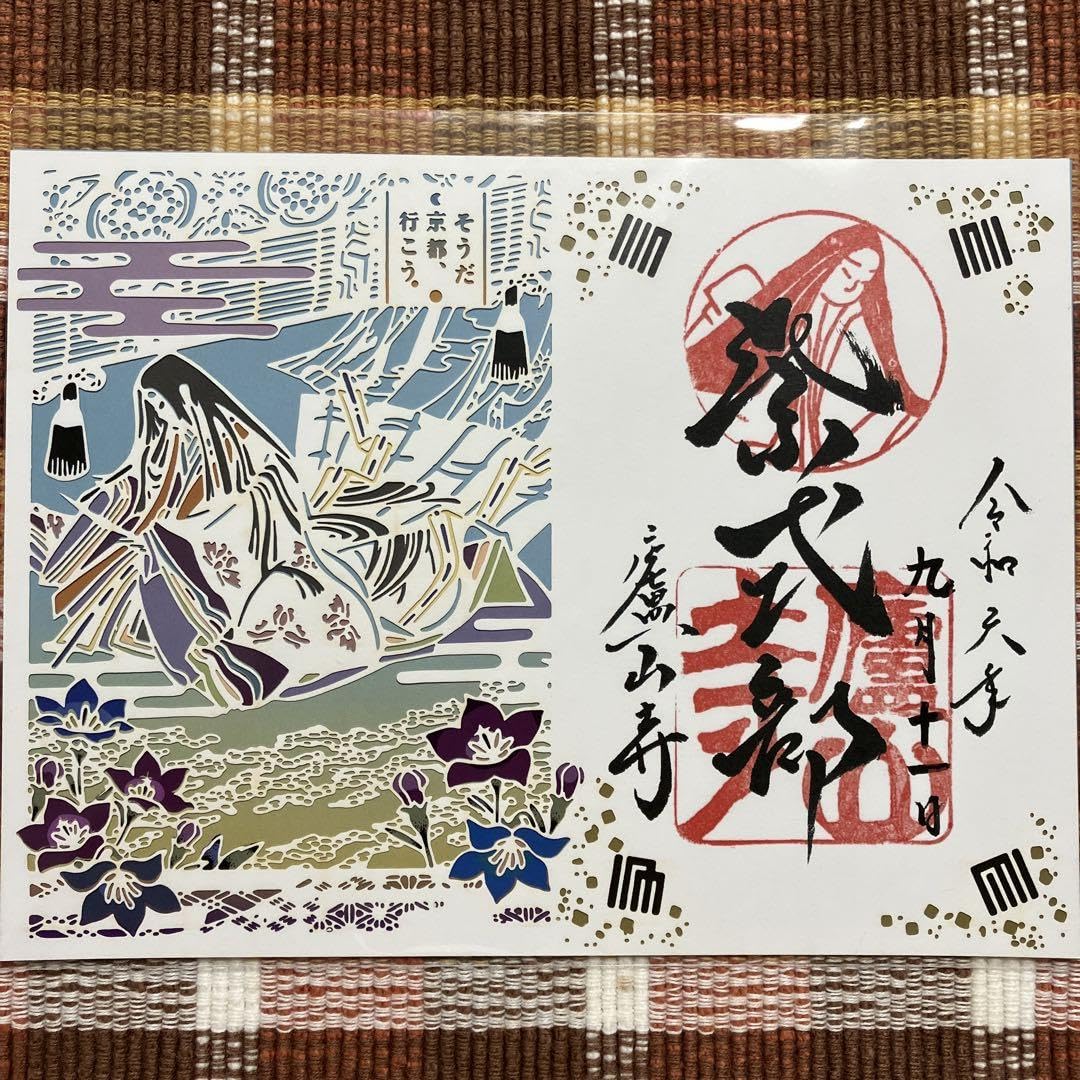Amazon.co.jp: 廬山寺 紫式部 切り絵 御朱印 そうだ京都行こう