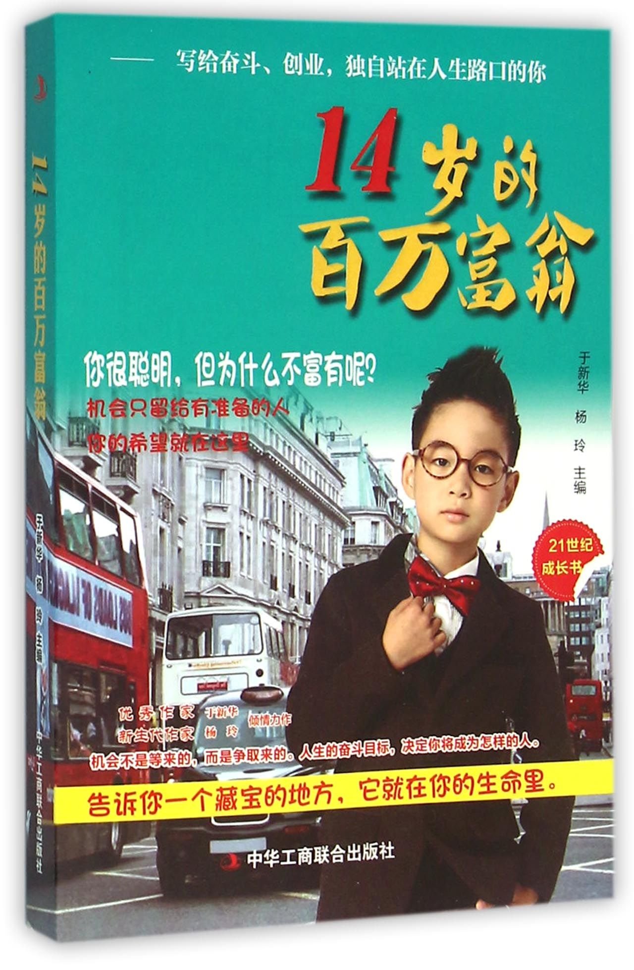 A 14 Years Old Millionaire (Chinese Edition)