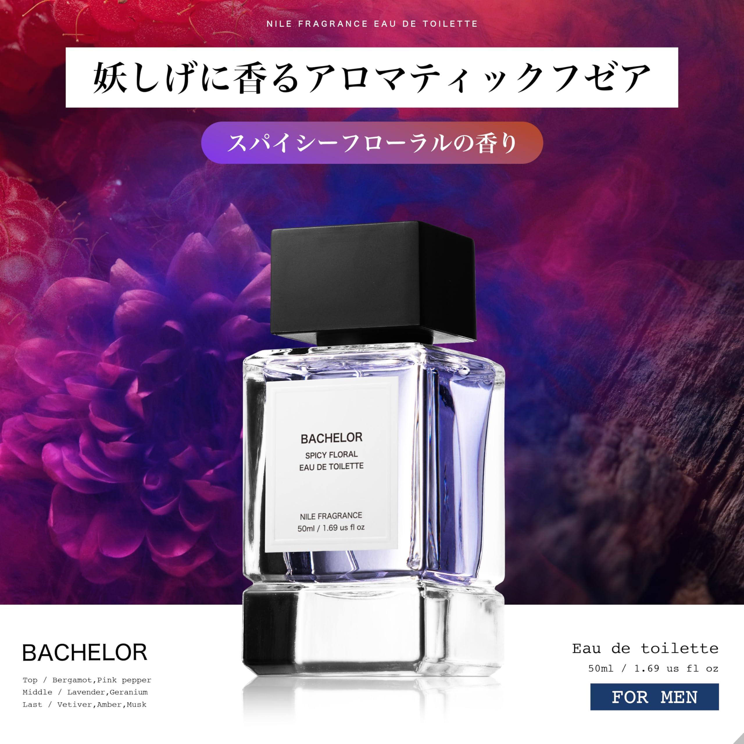 Amazon | NILE 香水 バチェラー スパイスフローラル フゼア メンズ
