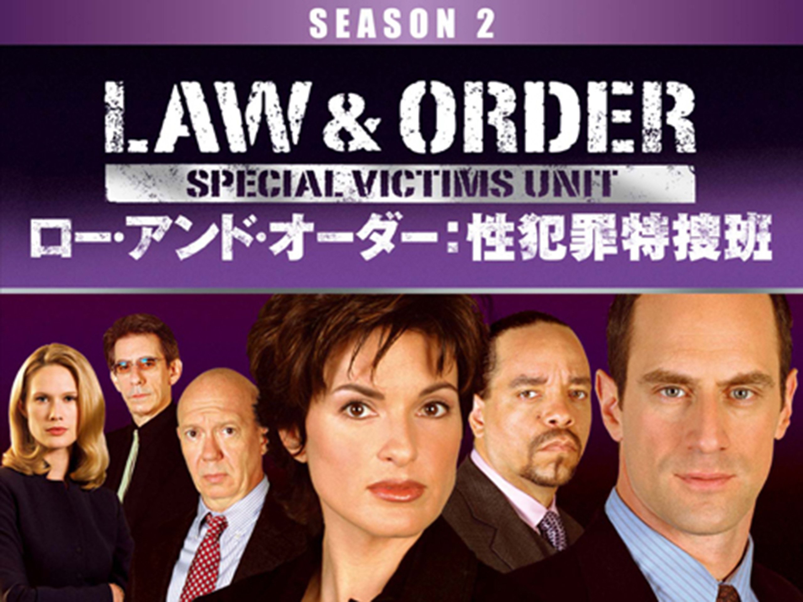 Amazon Co Jp ロー アンド オーダー 性犯罪特捜班 シーズン2 字幕版 を観る Prime Video Amazon Co Jp ロー アンド オーダー 性犯罪特捜班 シーズン2 字幕版 を観る Prime Video