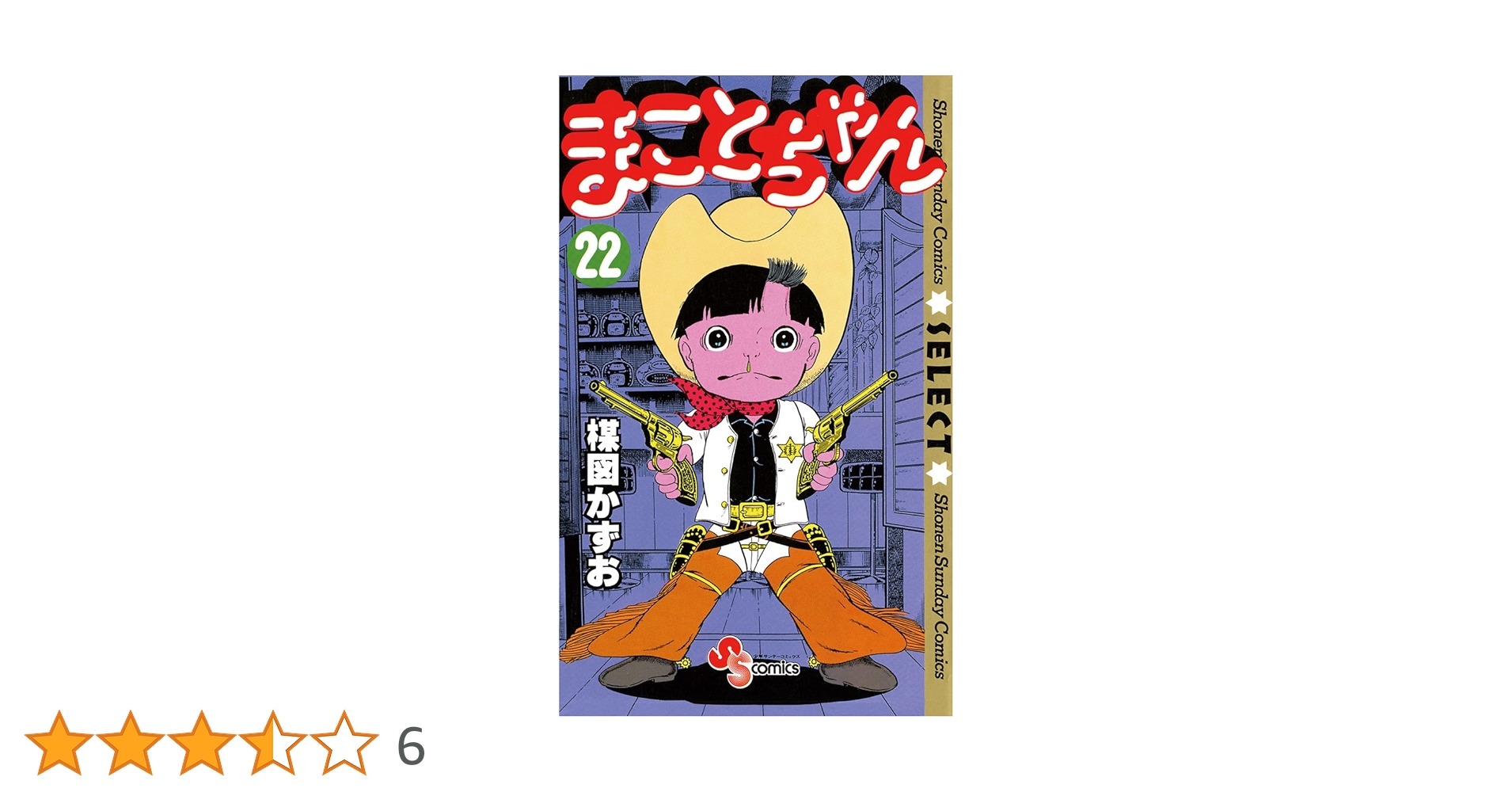 Amazon.co.jp: まことちゃん（22） まことちゃん〔セレクト