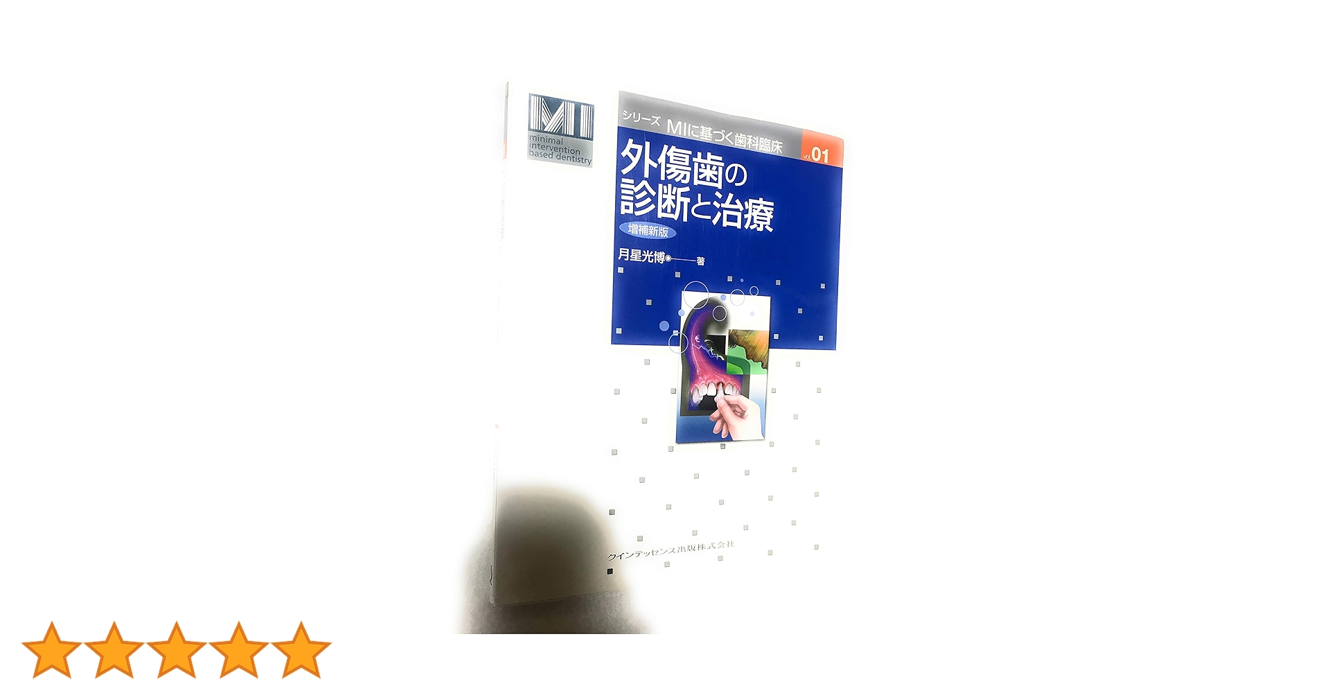 治癒の歯内療法　新版 (シリーズMIに基づく歯科臨床vol.02) 治癒の歯内療法 新版 (シリーズMIに基づく歯科臨床vol.02) | 月