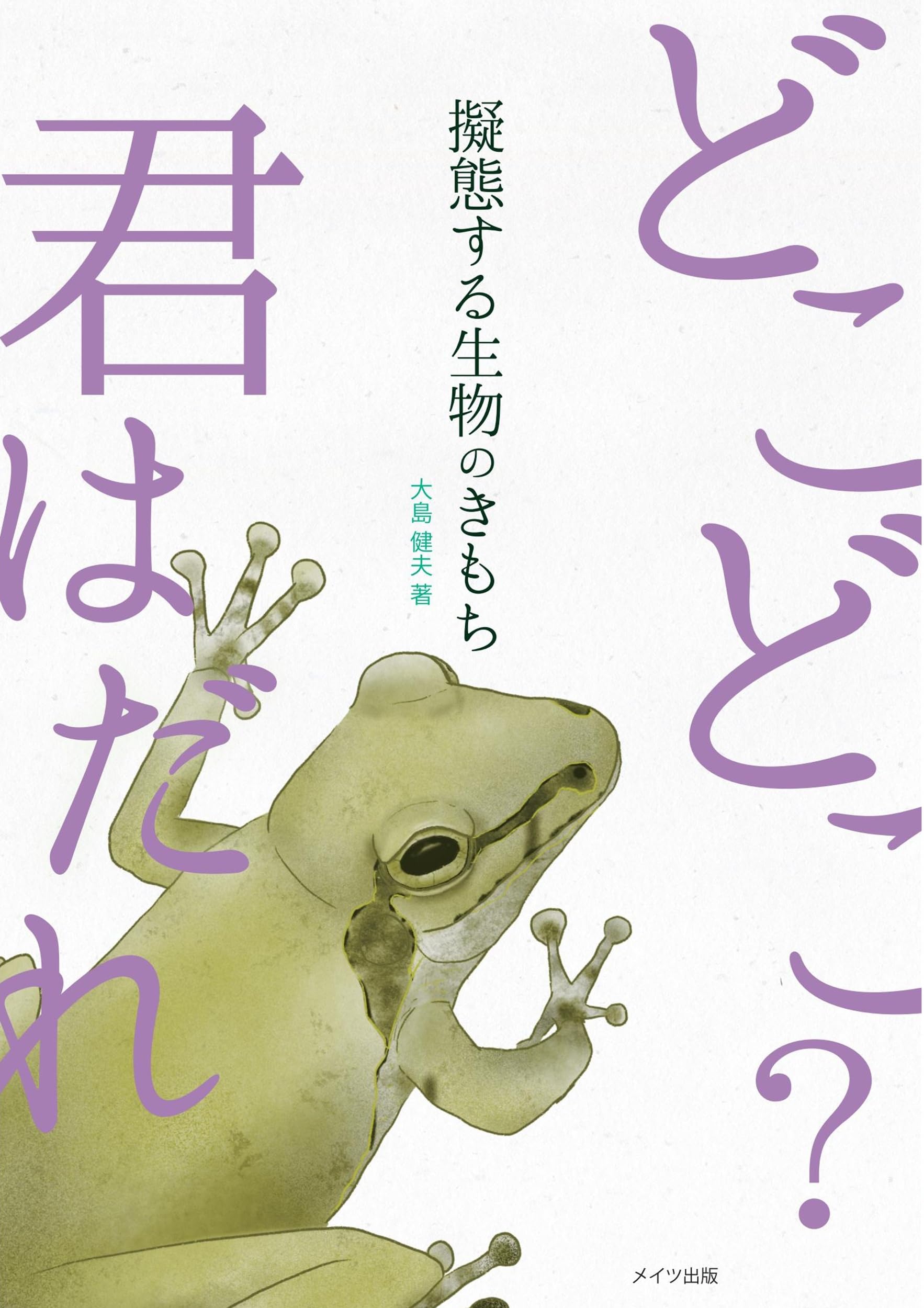 擬態する生物のきもち | 大島 健夫 |本 | 通販 | Amazon