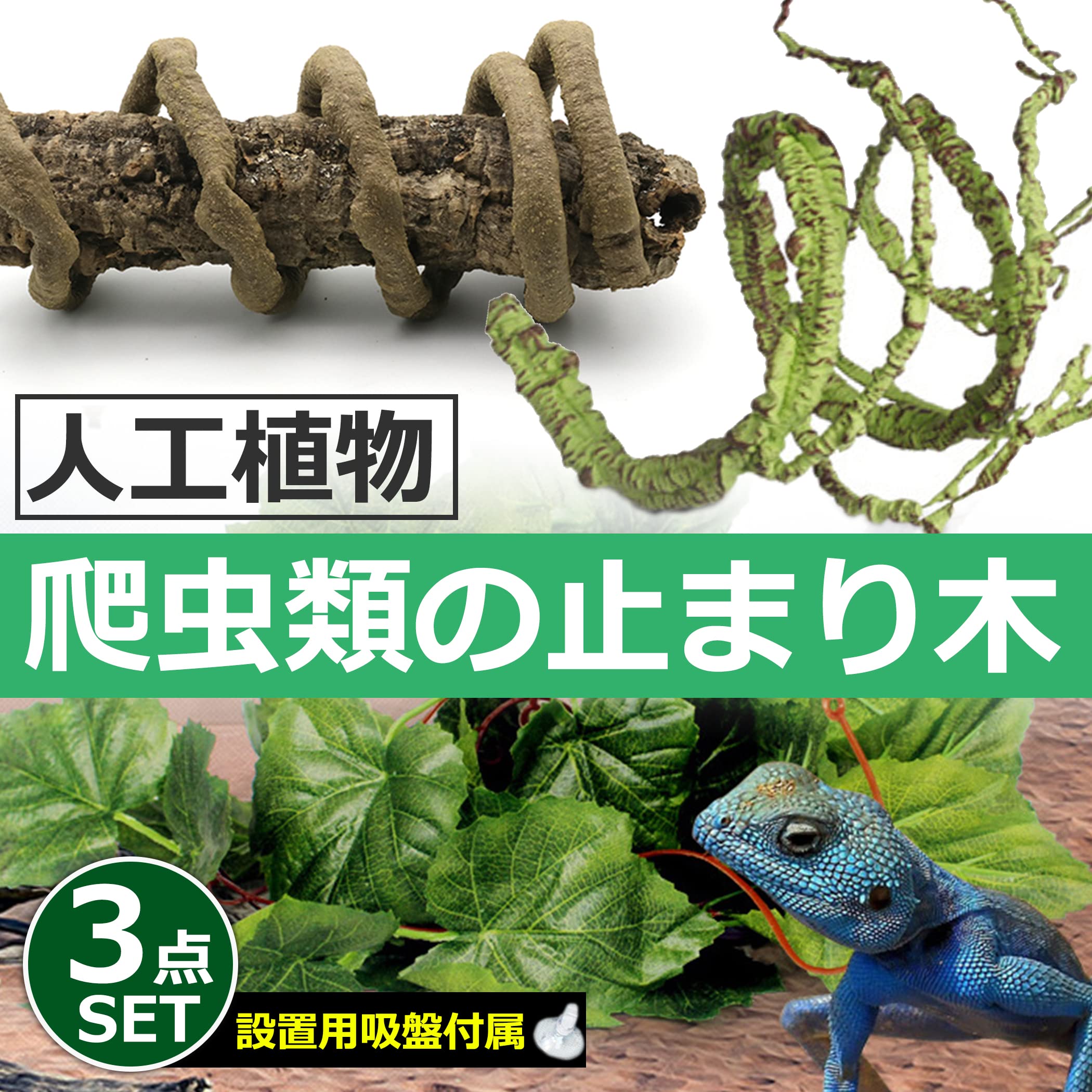 ☆ Felimoa 爬虫類 人工藤 木のつる ぶどうの葉 3点セット 533 ☆ Felimoa 爬虫類 人工藤 木のつる ぶどうの葉 3点セット 533の通販