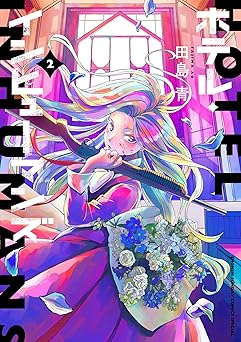 ホテル・インヒューマンズ