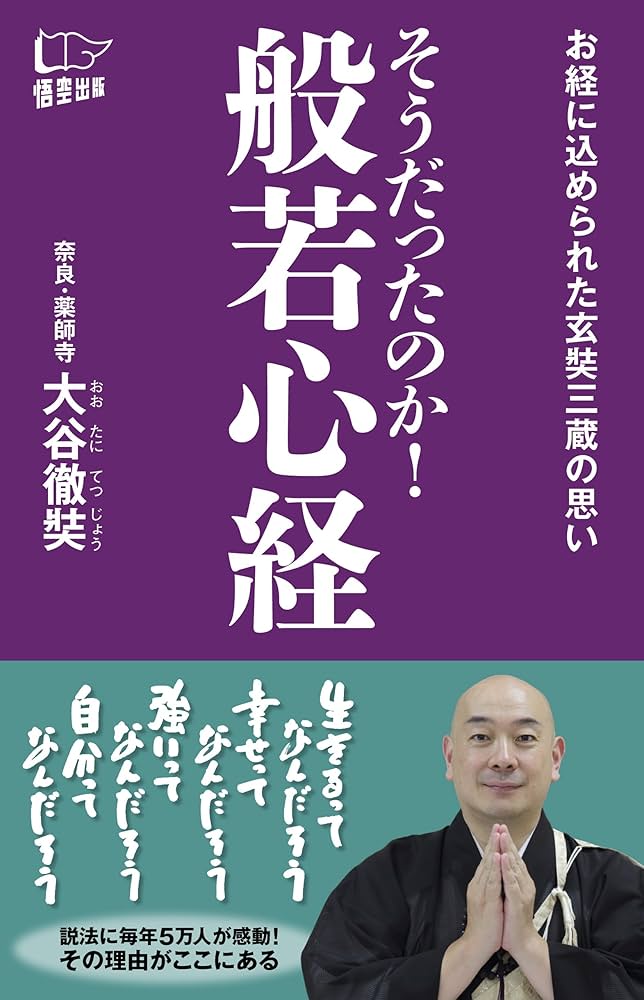 般若心経の真髄: 三蔵法師玄奘の慈悲とその功徳 般若心経の真髄: 三蔵法師玄奘の慈悲とその功徳 | 青木 実 |本