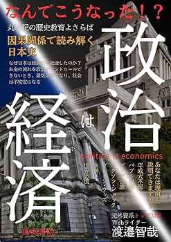 政治は経済: なんでこうなった！？丸暗記の歴史教育よさらば