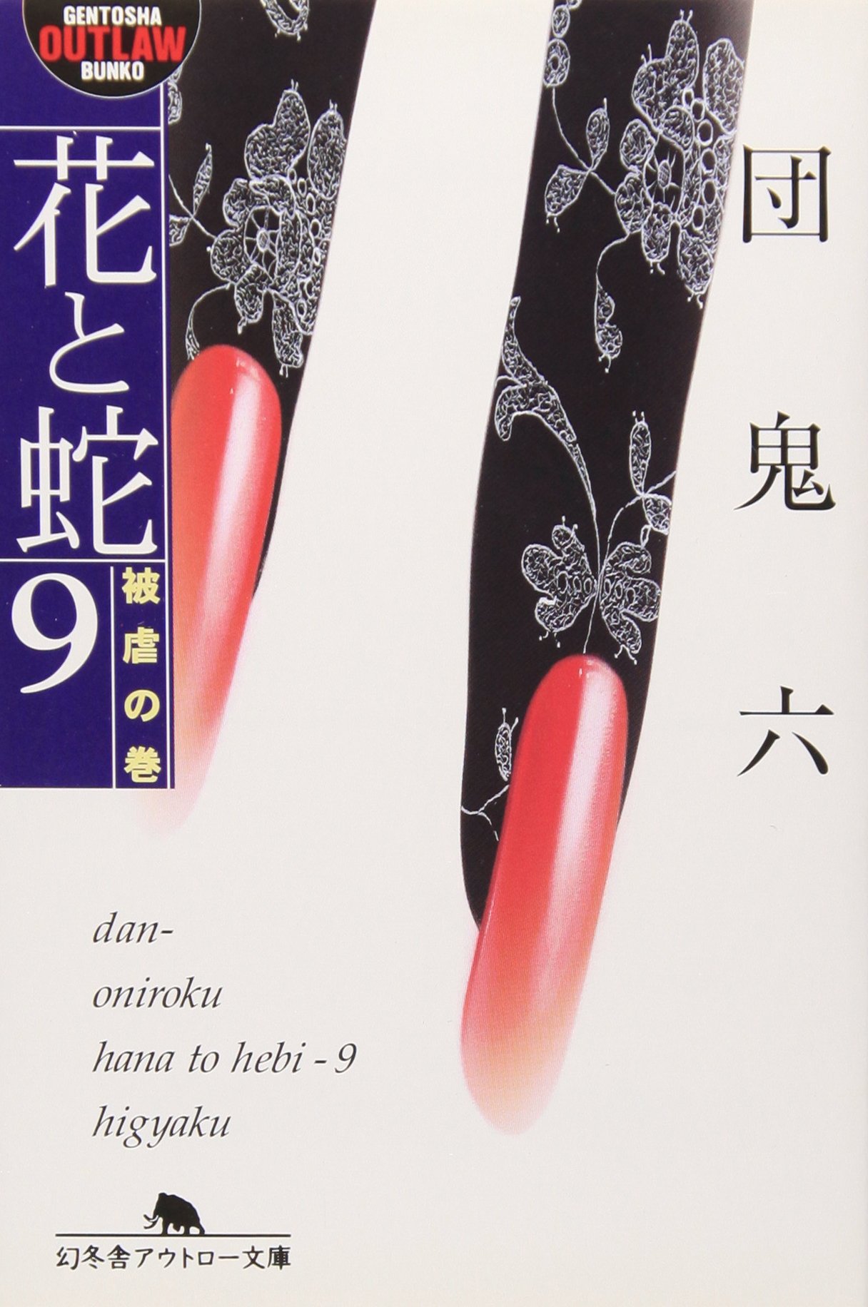 ななかまど❣　華麗なる美しい　本水晶ガネーシャ　蛇と共に❢ 花と蛇 (9(被虐の巻)) (幻冬舎アウトロー文庫 O 2-31) | 団 鬼六 |本