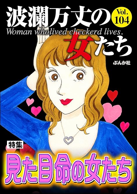 波瀾万丈の女たち Vol.104 見た目命の女たちの表紙イラスト