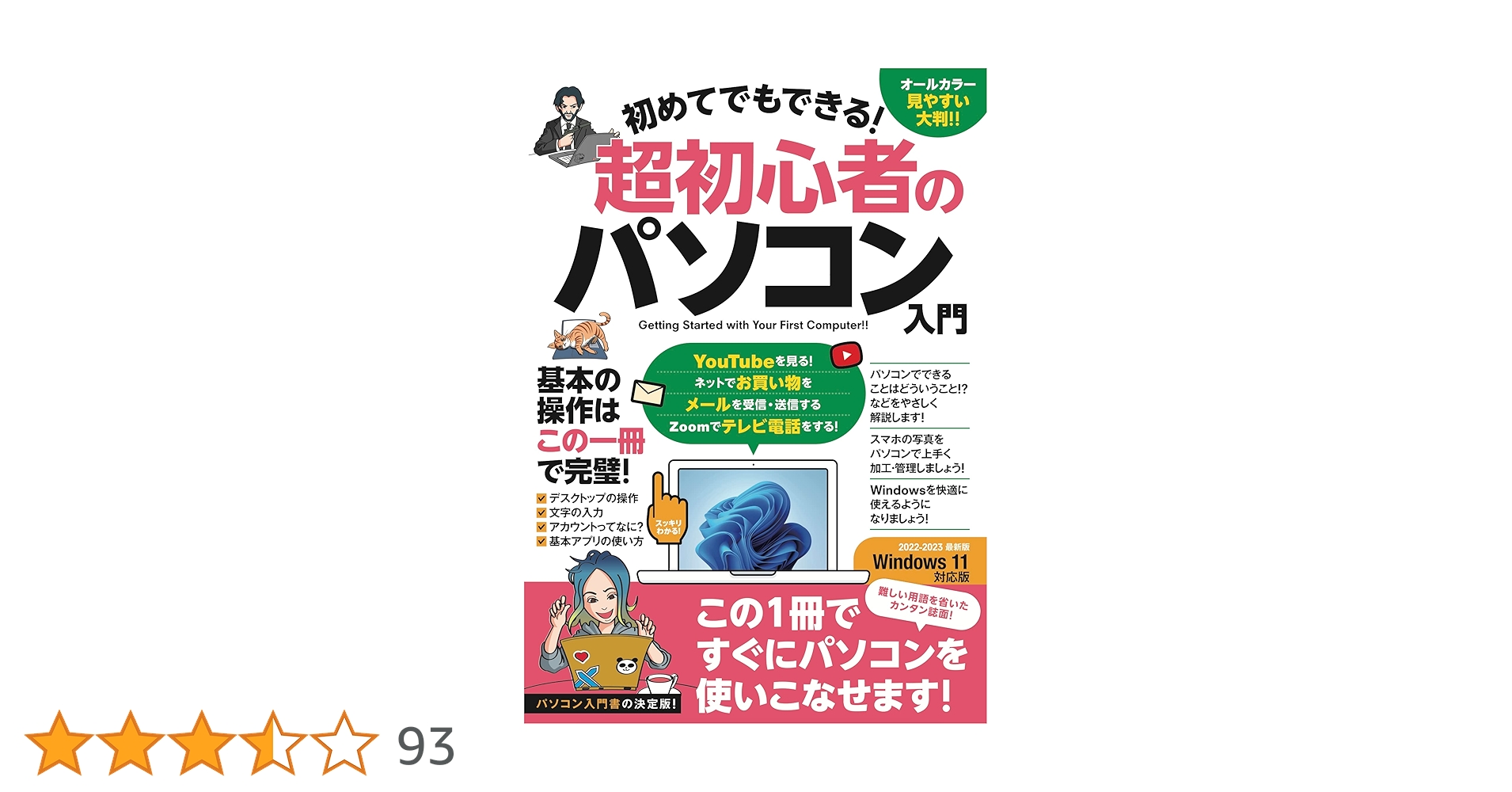 初めてでもできる！超初心者のパソコン入門 (Windows 11対応版