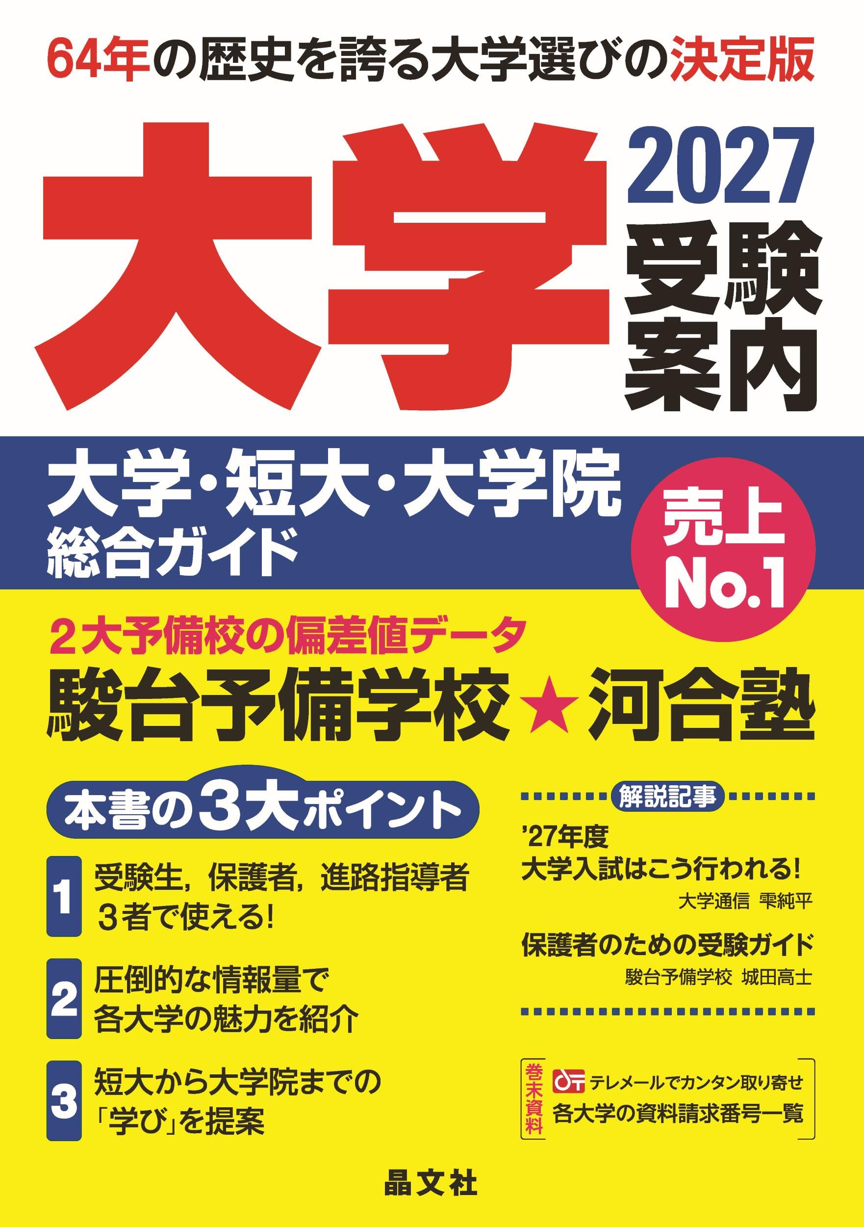 全国大学受験案内 1994年度 晶文社　レトロ 大学受験案内 2027年度用 | 晶文社学校案内編集部 |本 | 通販 | Amazon
