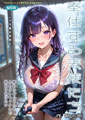 奉仕する天使たち ~疲れたおじさんをよしよしセックスで慰めてあげたい~ 編集版 奉仕する天使たち 編集版 (COMICシャルム編集部)