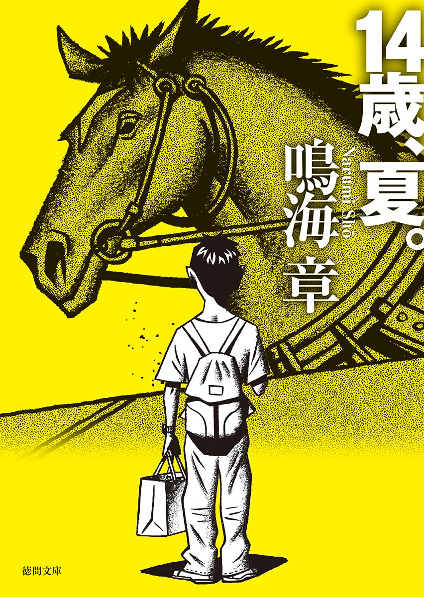古典文学コレクション 洋書 14冊セット 14歳、夏。 (徳間文庫) | 鳴海章 |本 | 通販 | Amazon