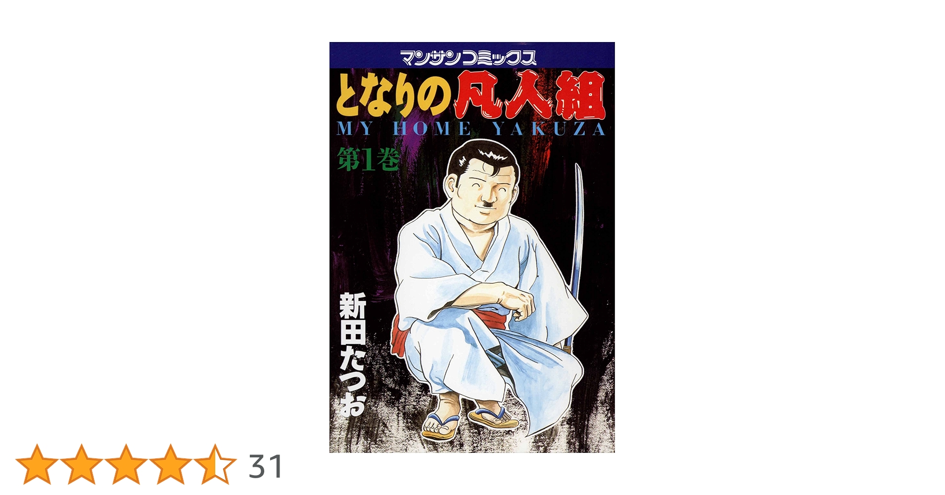 となりの凡人組1 | 新田 たつお | マンガ | Kindleストア | Amazon
