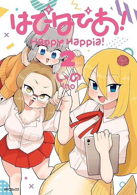 『はぴはぴあ！　2』の表紙イラスト 電子書籍 漫画