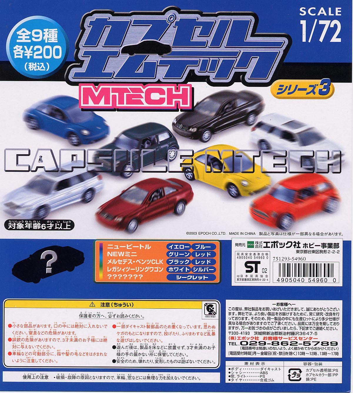 カプセルトイ ミニカー3種 Amazon | カプセルエムテック シリーズ3 全9種 MTECH