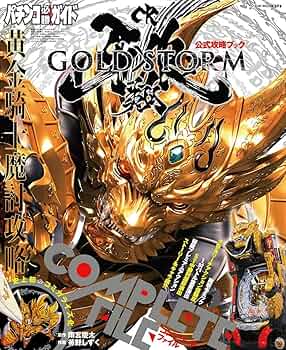 パチンコ必勝ガイドCR牙狼GOLD STORM 翔 COMPLETE FILE (GW MOOK 369