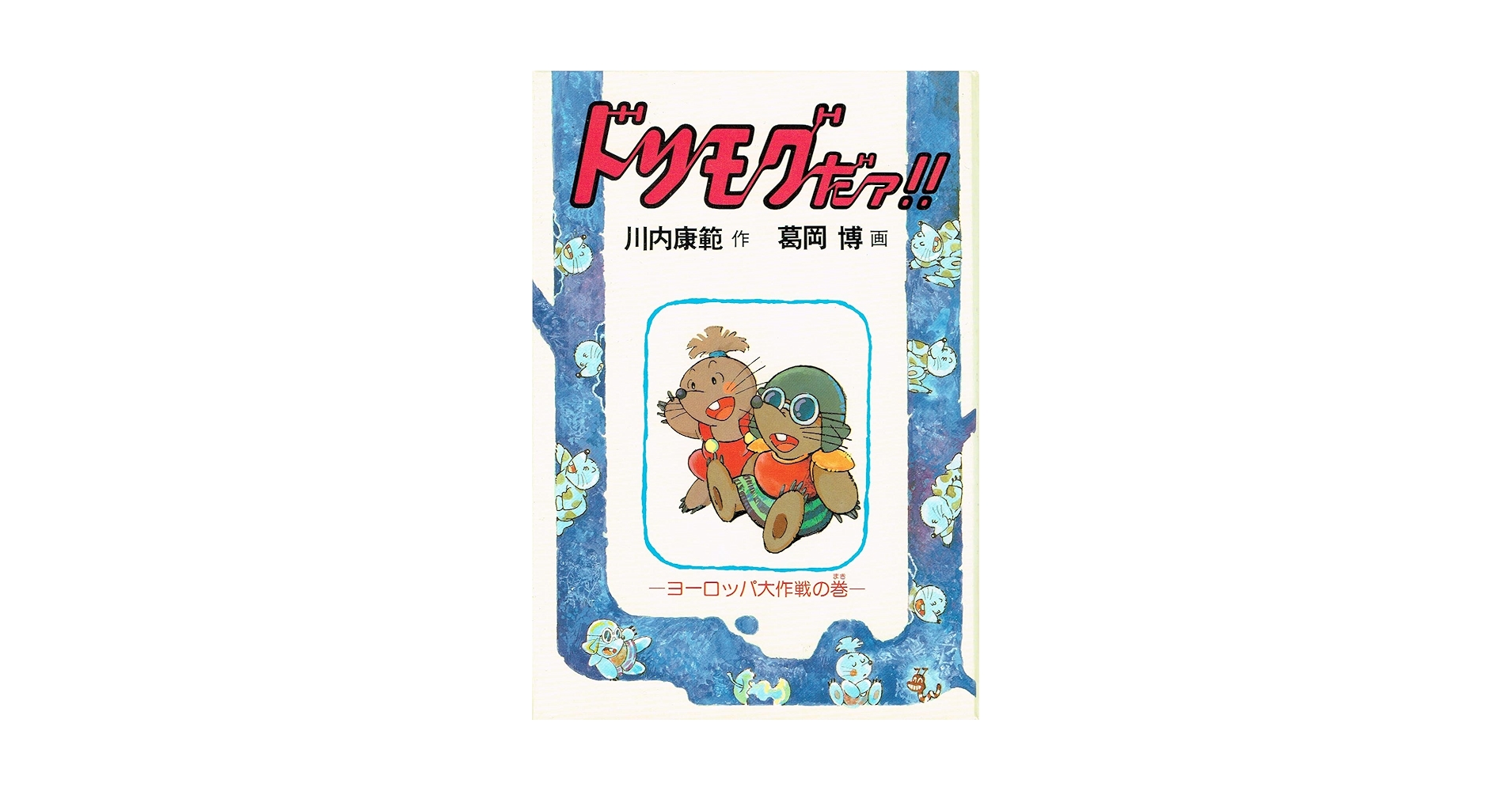 【中古】 ドリモグだァ！！ ヨーロッパ大作戦の巻/祥伝社/川内康範 楽天市場】【中古】 ドリモグだァ！！ ヨーロッパ大作戦の巻