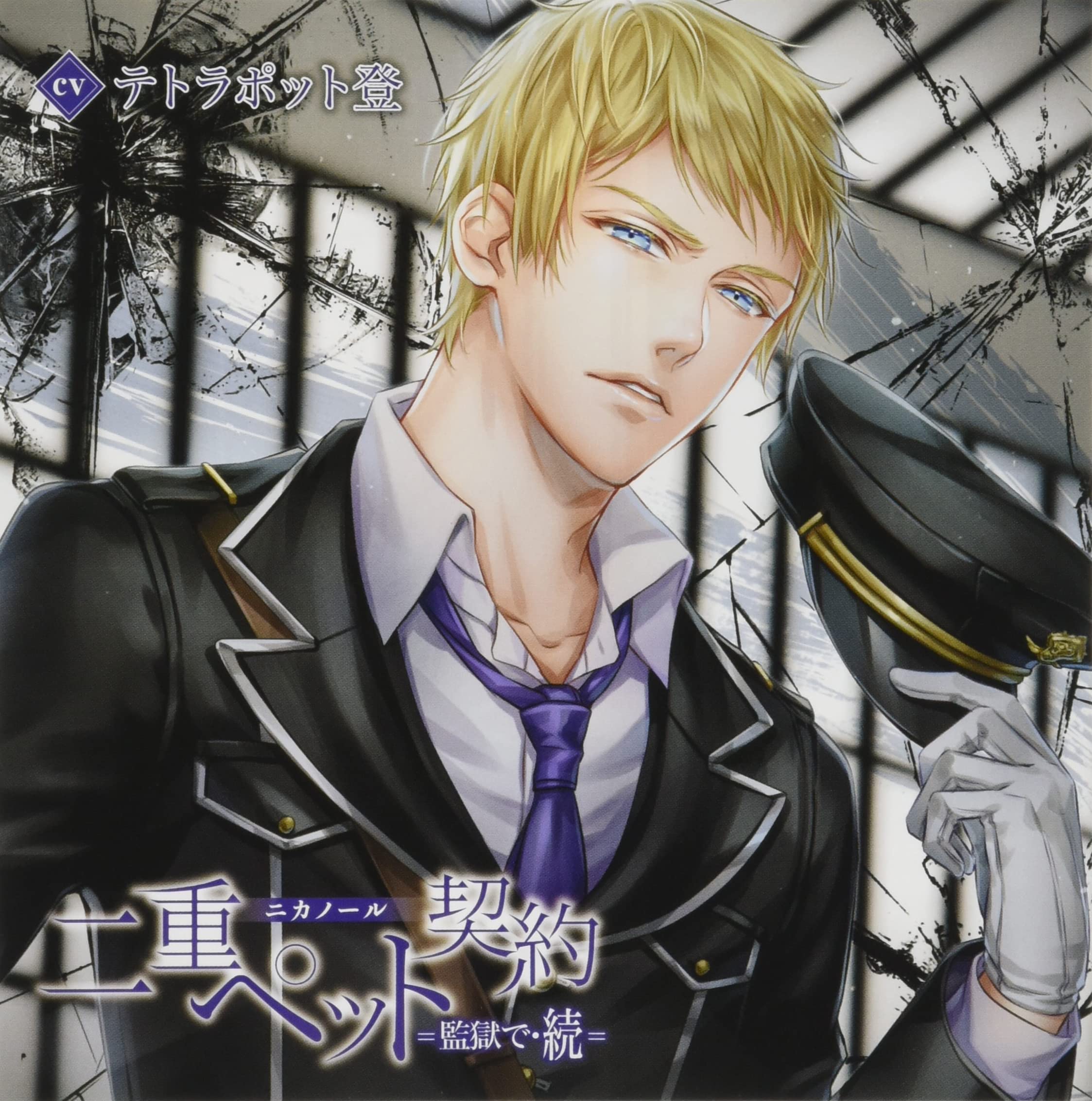 二重ペット契約 =監獄で= & =監獄で・続= 本編&特典CD 6点 Amazon | 二重ペット契約=監獄で・続= エリク | 土門熱 | アニメ