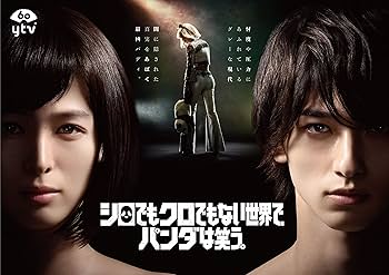 シロでもクロでもない世界で,パンダは笑う。 DVD-BOX〈6枚組〉 81YlXIDwH7L._AC_UF350,