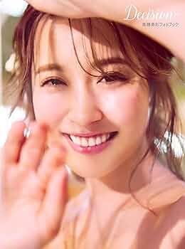 衛藤美彩 最新写真集 サイン入り 衛藤美彩 最新写真集 サイン入り 衛藤美彩 最新写真集 - メルカリ