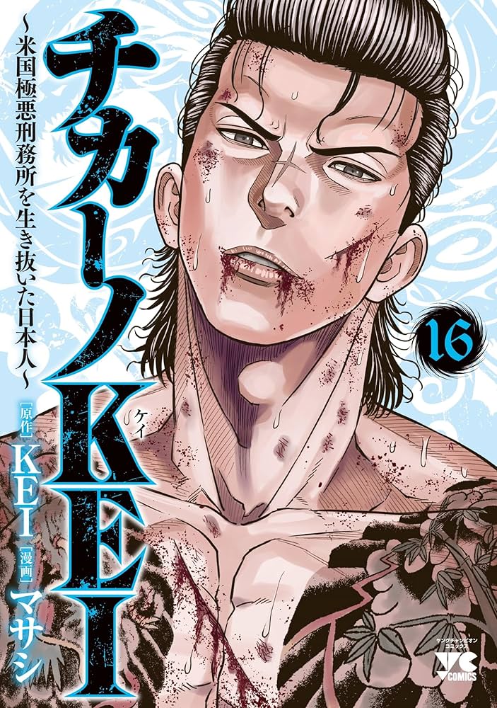 良品 チカーノKEI 1巻-14巻　バブル1巻-8巻　送料無料 漫画 チカーノKEI~米国極悪刑務所を生き抜いた日本人~(1) (ヤング