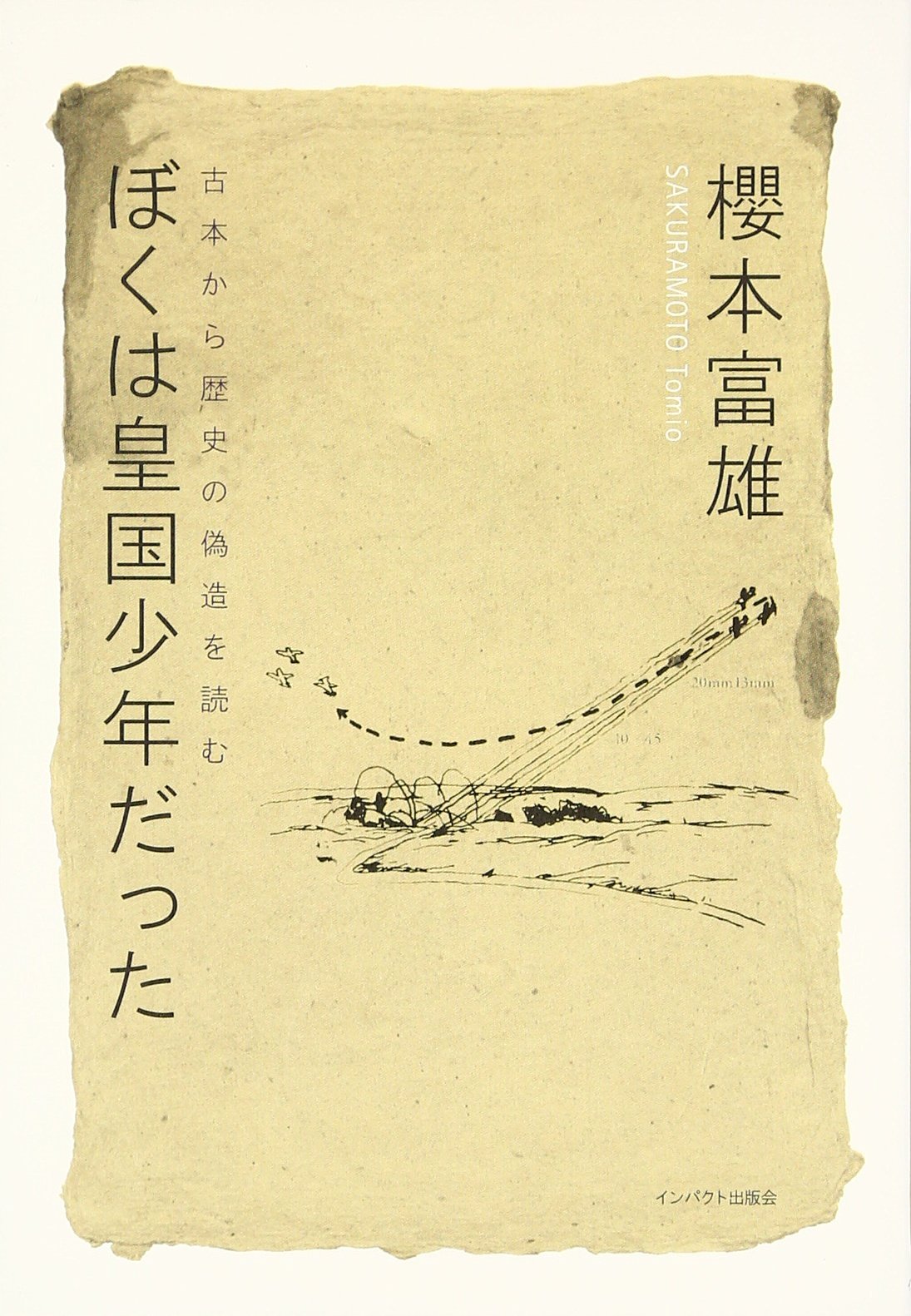 ぼくは皇国少年だった: 古本から歴史の偽造を読む | 櫻本 富雄