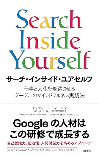 サーチ・インサイド・ユアセルフ――仕事と人生を飛躍させるグーグルのマインドフルネス実践法の表紙