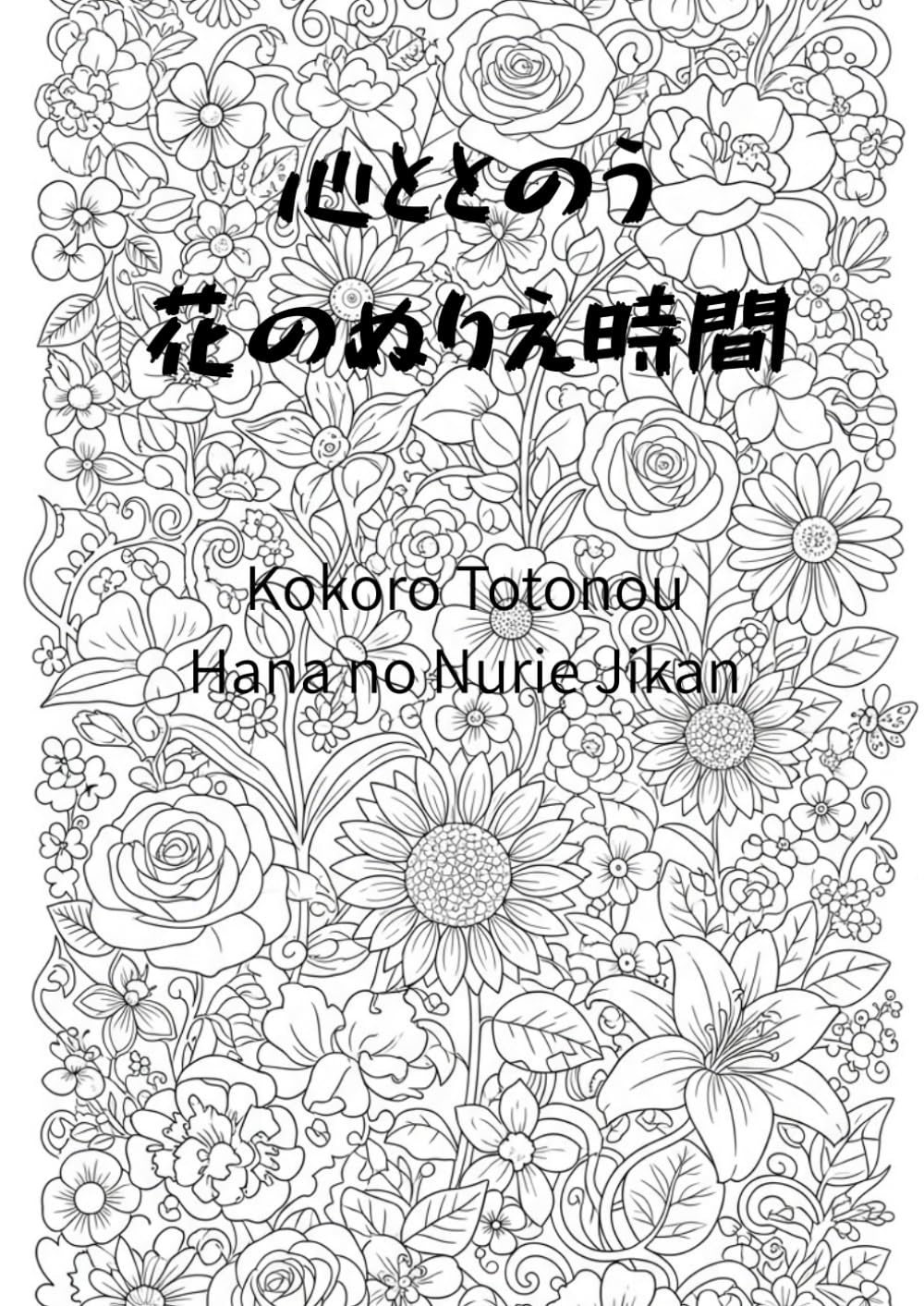心ととのう花のぬりえ時間: やさしい風景と花束で癒される大人の塗り絵