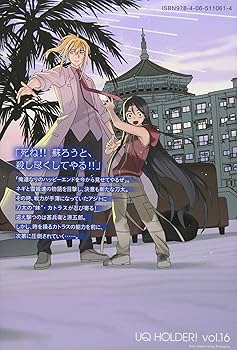 UQ HOLDER!(16) (少年マガジンコミックス) | 赤松 健 |本 | 通販