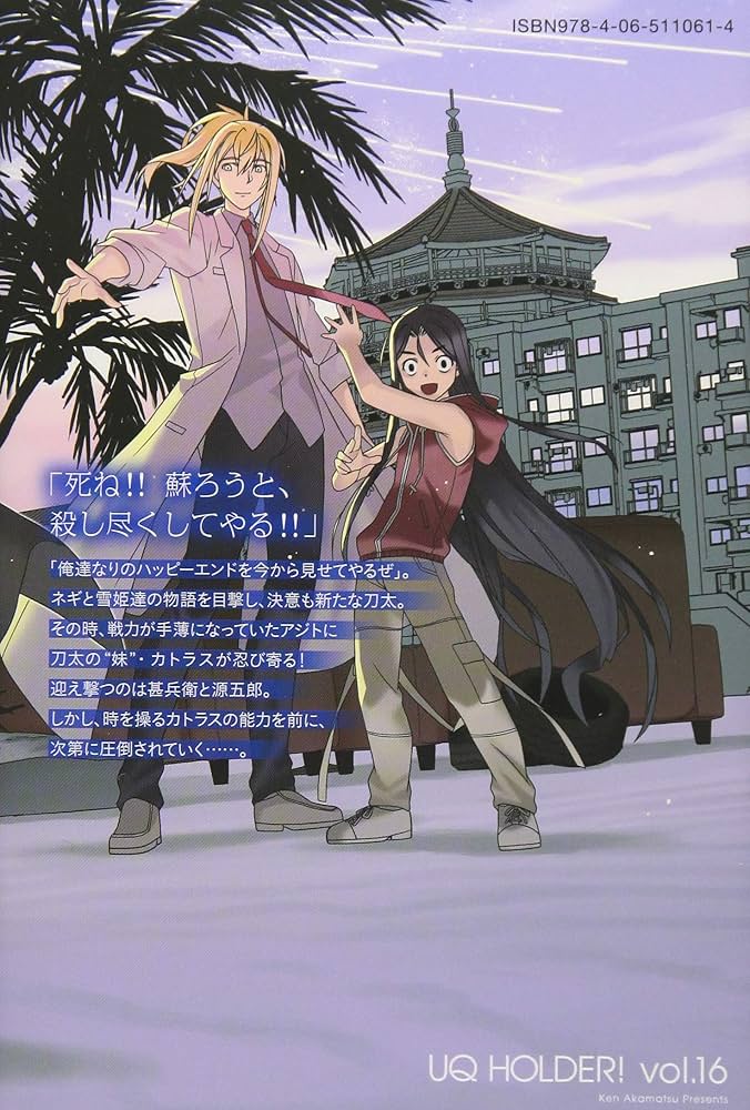 UQ HOLDER! 限定版　コミック＆DVD UQ HOLDER!(16) (少年マガジンコミックス) | 赤松 健 |本 | 通販