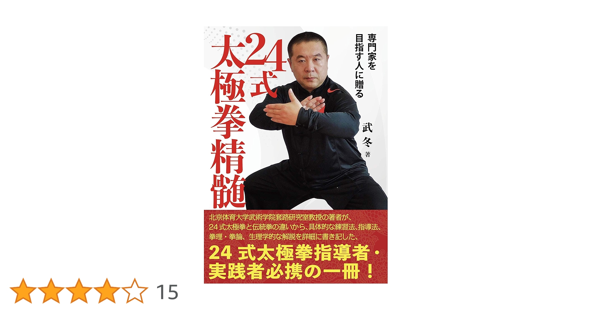 24式太極拳精髄 | 武 冬, 坂元 勇, 孔 暁霞 |本 | 通販 | Amazon