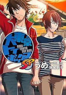 大東京トイボックスSP【デジタルリマスター版】 (スタジオG３)