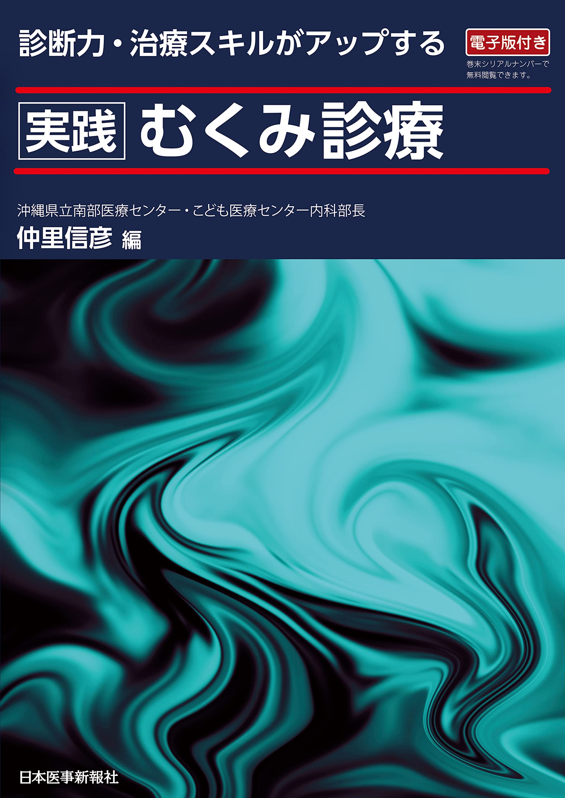 実践むくみ診療 - 電子版付 - | 仲里 信彦 |本 | 通販 | Amazon