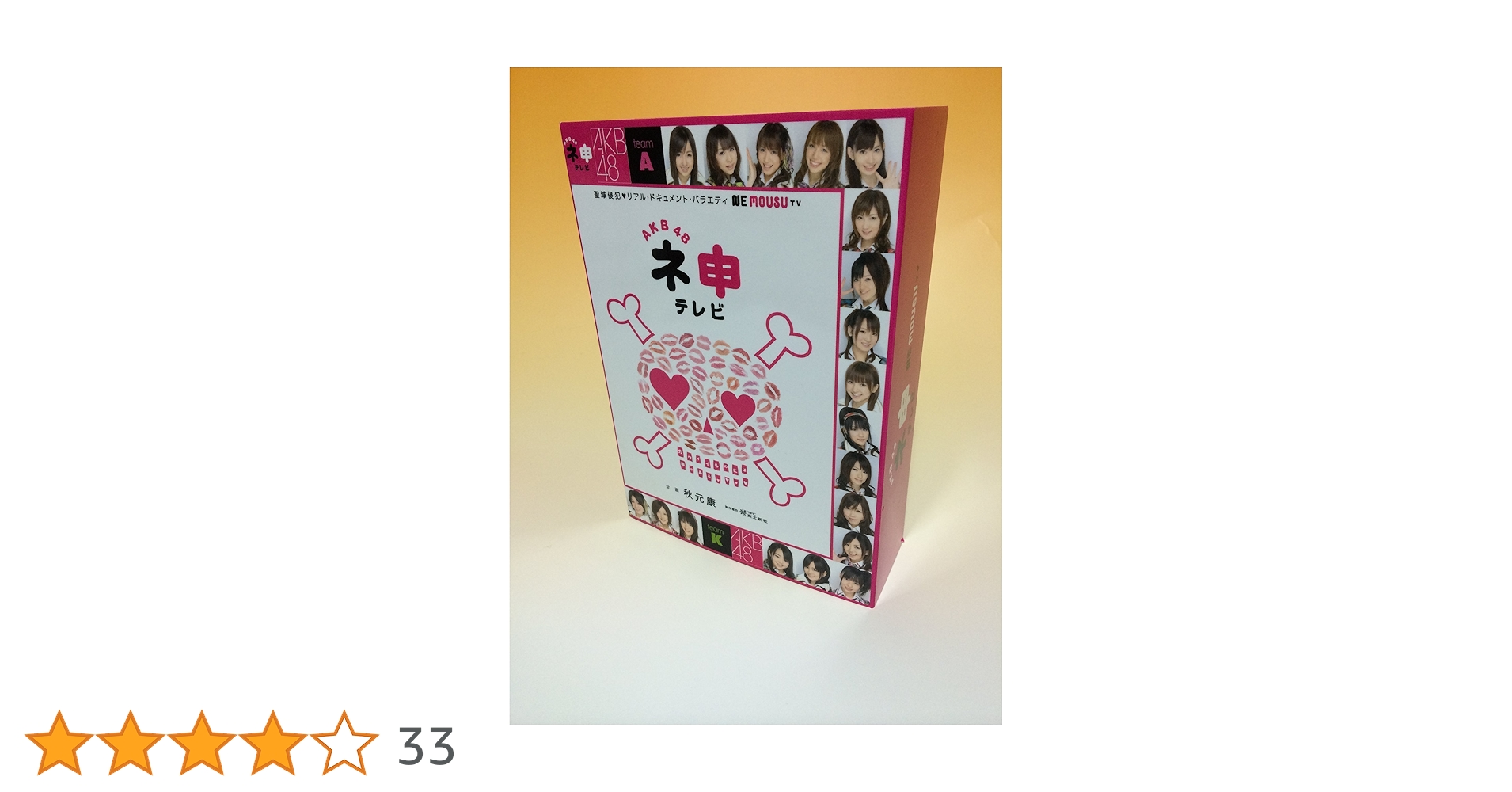 AKB48 ネ申テレビ シーズン9 BOX〈3枚組〉 51rP4z52WmL._UF1000,1000_QL80_.jpg