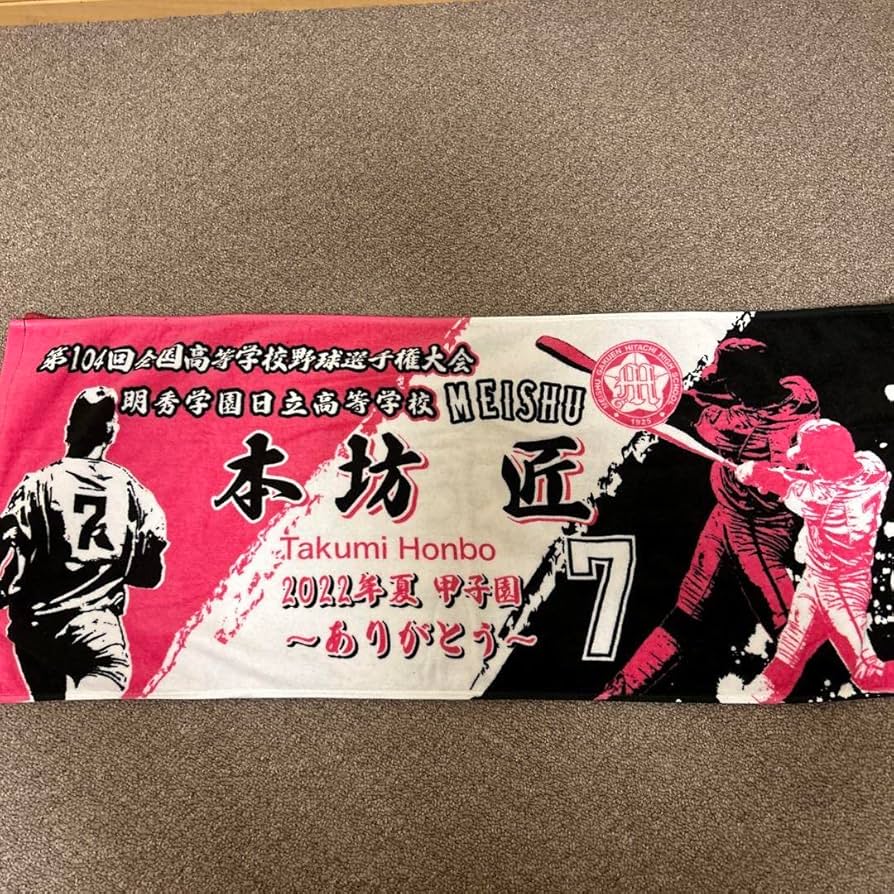 Amazon.co.jp: 明秀日立本坊選手の甲子園タオル : ホーム＆キッチン