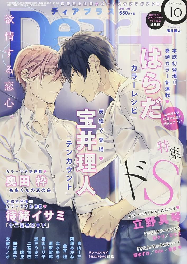 SU@様 ディアプラス10月号 金井桂 須坂紫那 切り取り Dear+ (ディアプラス) 2017年 10 月号 | 宝井 理人, はらだ