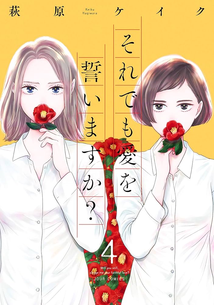 それでも愛を誓いますか?(4) (ジュールコミックス) | 萩原